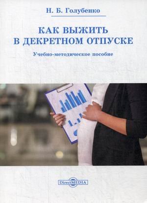 Обложка книги «Как выжить в декретном отпуске. Учебно-методическое пособие» — Голубенко Наталья Борисовна, ISBN 9785447597276