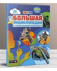 Большая энциклопедия в дополненной реальности. +100 оживающих страниц