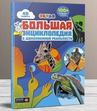 Большая энциклопедия в дополненной реальности. +100 оживающих страниц Большая энциклопедия в дополненной реальности. +100 оживающих страниц