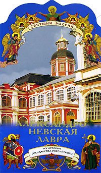 Александро-Невская Лавра