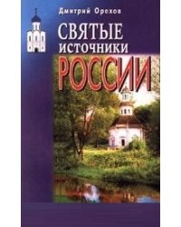 Святые источники России