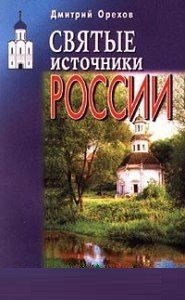 Святые источники России