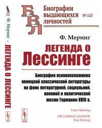 Легенда о Лессинге. Биография основоположника немецкой классической литературы на фоне литературной, социальной, военной и политической жизни Германии XVIII в. Выпуск №125