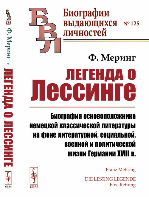 Обложка книги «Легенда о Лессинге. Биография основоположника немецкой классической литературы на фоне литературной, социальной, военной и политической жизни Германии XVIII в. Выпуск №125» — Меринг Ф., ISBN 9785396010222