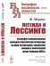 Обложка книги «Легенда о Лессинге. Биография основоположника немецкой классической литературы на фоне литературной, социальной, военной и политической жизни Германии XVIII в. Выпуск №125» — Меринг Ф., ISBN 9785396010222