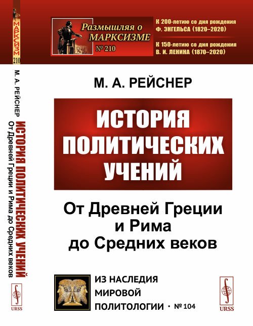 История политических учений. От Древней Греции и Рима до Cредних веков. Выпуск №104, №210