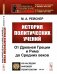 История политических учений. От Древней Греции и Рима до Cредних веков. Выпуск №104, №210