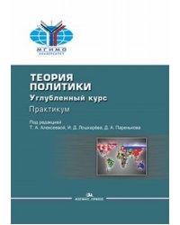 Теория политики: Углубленный курс. Практикум. Учебное пособие. Гриф ФУМО