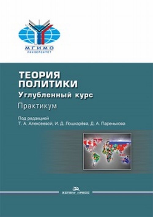 Обложка книги «Теория политики: Углубленный курс. Практикум. Учебное пособие. Гриф ФУМО» — Алексеева Т.А., Лошкарев И.Д., ISBN 9785756710960