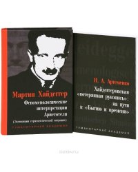 Феноменологические интерпретации Аристотеля (Экспозиция герменевтической ситуации). Хайдеггеровская "потерянная рукопись". На пути к "Бытию и времени" (количество томов: 2)