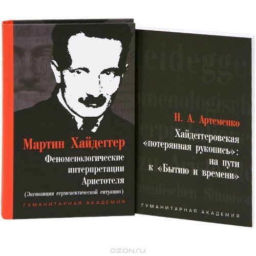Феноменологические интерпретации Аристотеля (Экспозиция герменевтической ситуации). Хайдеггеровская "потерянная рукопись". На пути к "Бытию и времени" (количество томов: 2)
