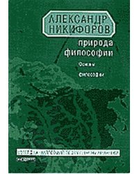 Природа философии. Основы философии