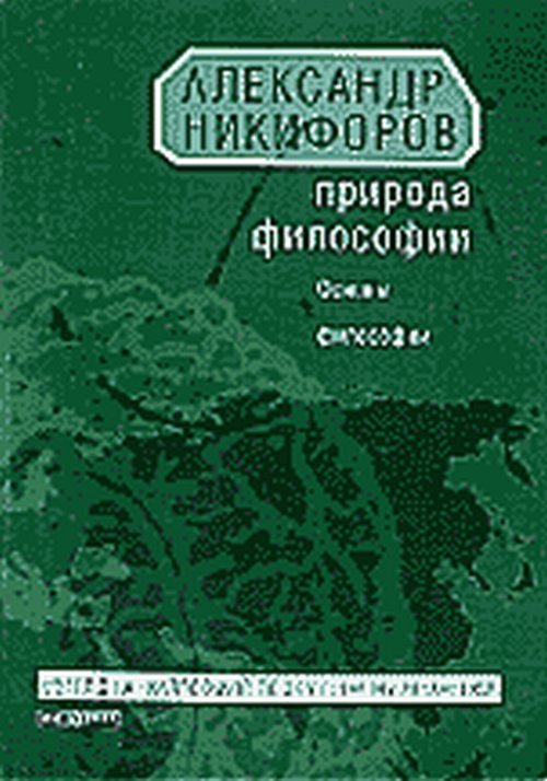 Природа философии. Основы философии
