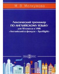 Лексический тренажер по английскому языку для 10 класса. К УМК «Английский в фокусе – Spotlight»