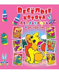 Веселые котята. Аппликации + раскраски