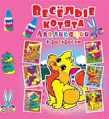 Обложка книги «Веселые котята. Аппликации + раскраски», ISBN 9789669363619