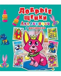 Добрые щенки. Аппликации + раскраски