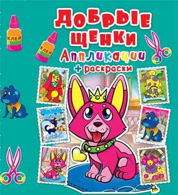 Обложка книги «Добрые щенки. Аппликации + раскраски», ISBN 9789669363626