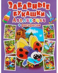 Забавные букашки. Аппликации + раскраски