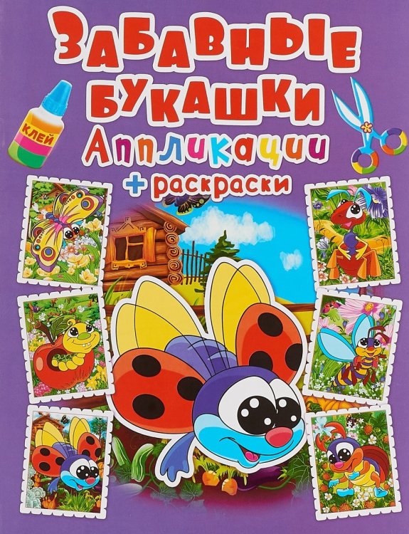 Обложка книги «Забавные букашки. Аппликации + раскраски», ISBN 9789669363633
