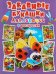 Обложка книги «Забавные букашки. Аппликации + раскраски», ISBN 9789669363633