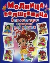 Модница-волшебница. Девочка с сумочкой. Аппликации + раскраски