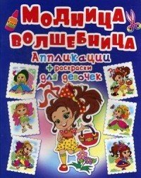 Обложка книги «Модница-волшебница. Девочка с сумочкой. Аппликации + раскраски», ISBN 9789669363664