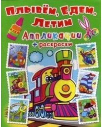 Плывем, едем, летим. Паровозик. Аппликации + раскраски