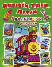 Обложка книги «Плывем, едем, летим. Паровозик. Аппликации + раскраски», ISBN 9789669363701