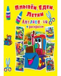 Плывем, едем, летим. Трактор. Аппликации + раскраски