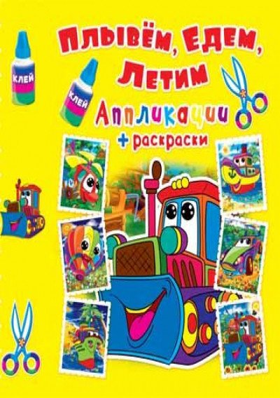 Обложка книги «Плывем, едем, летим. Трактор. Аппликации + раскраски», ISBN 9789669363688