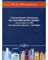 Лексический тренажер по английскому языку для 5 класса. К УМК «Английский в фокусе – Spotlight»