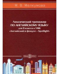 Лексический тренажер по английскому языку для 9 класса. К УМК "Английский в фокусе – Spotlight"