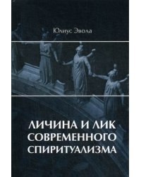 Личина и лик современного спиритуализма