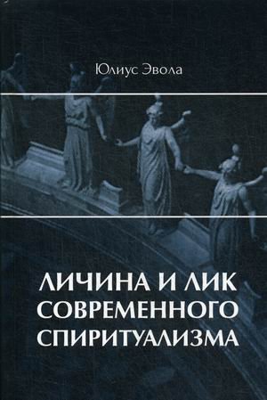 Обложка книги «Личина и лик современного спиритуализма» — Эвола Юлиус, ISBN 9785921623378