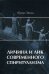 Обложка книги «Личина и лик современного спиритуализма» — Эвола Юлиус, ISBN 9785921623378