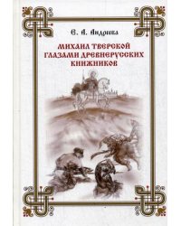 Михаил Тверской глазами древнерусских книжников