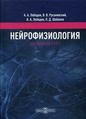 Нейрофизиология. Основной курс. Учебное пособие Нейрофизиология. Основной курс. Учебное пособие