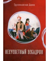 Несусветный эскадрон