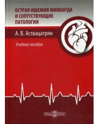Острая ишемия миокарда и соответствующие патологии. Учебное пособие