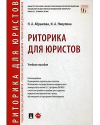 Риторика для юристов. Учебное пособие