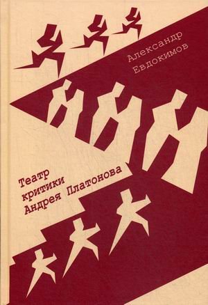 Театр критики Андрея Платонова