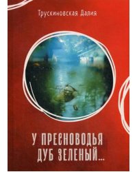 У Пресноводья дуб зеленый