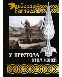 У Престола Отца Коней