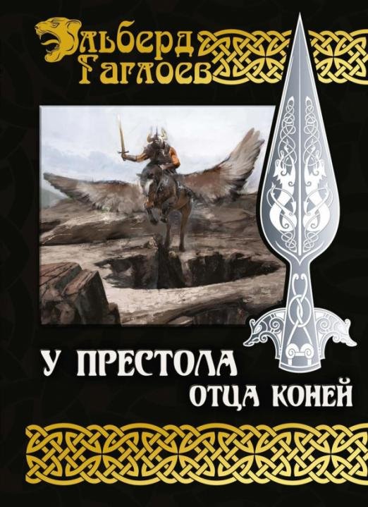 Обложка книги «У Престола Отца Коней» — Гаглоев Эльберд, ISBN 9785517009388