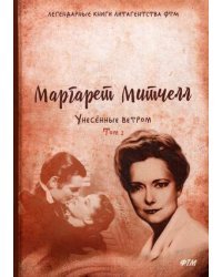 Унесенные ветром. Том 2