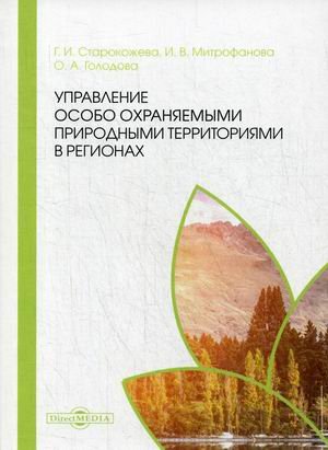 Управление особо охраняемыми природными территориями в регионах Управление особо охраняемыми природными территориями в регионах