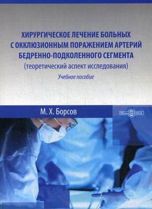 Хирургическое лечение больных с окклюзионным поражением артерий бедренно-подколенного сегмента (теоретический аспект исследования). Учебное пособие