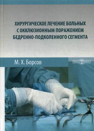 Хирургическое лечение больных с окклюзионным поражением бедренно-подколенного сегмента
