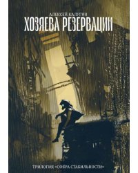 Хозяева резервации
